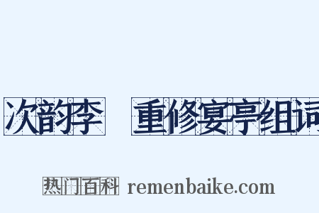 次韵李秬重修宴亭组词是什么意思的图片